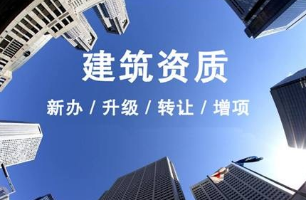 沈陽(yáng)建筑資質(zhì)代辦公司，代辦建筑資質(zhì)流程